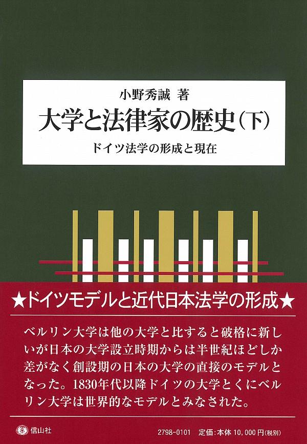 大学と法律家の歴史（下）
