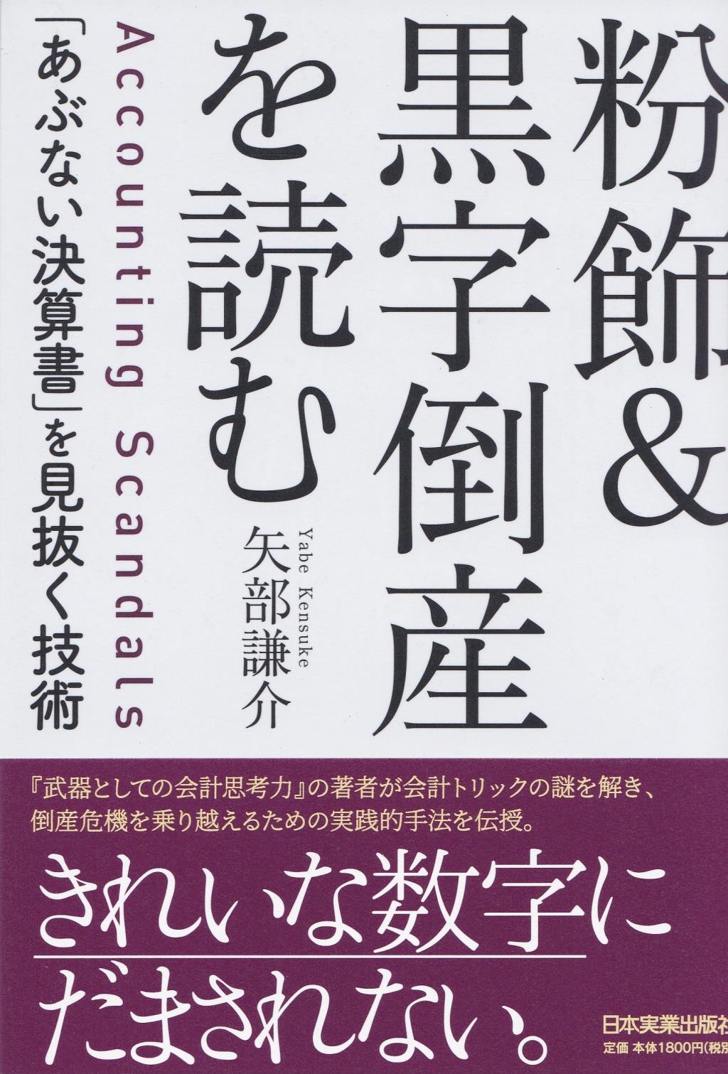 粉飾＆黒字倒産を読む