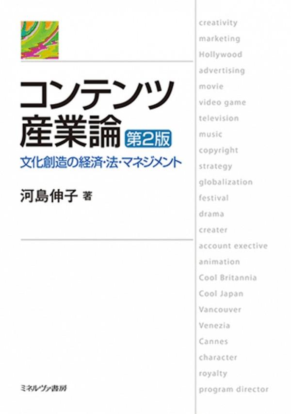 コンテンツ産業論〔第2版〕