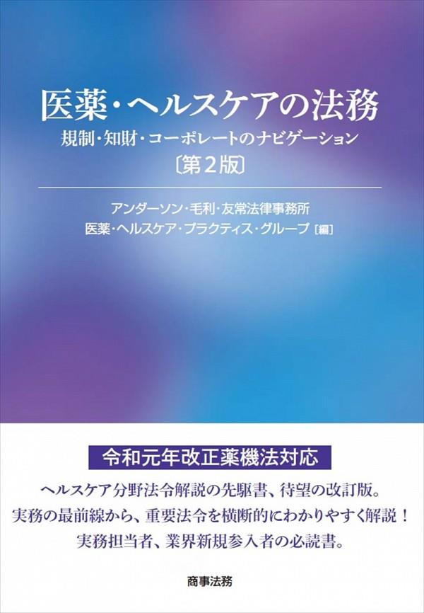 医薬・ヘルスケアの法務〔第2版〕