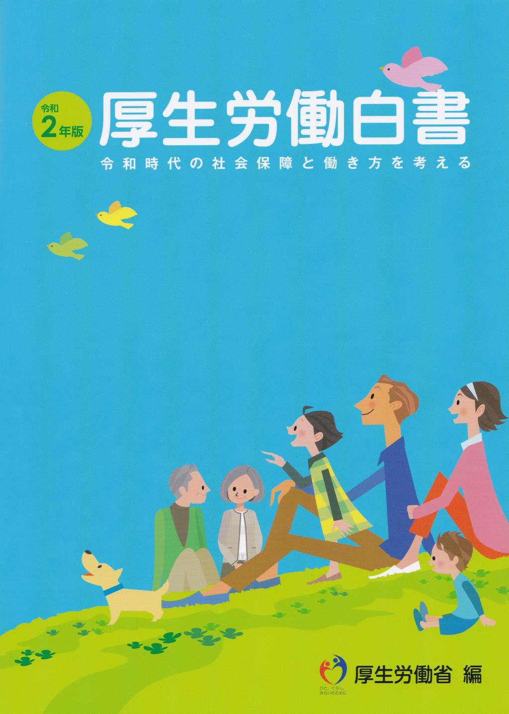 令和2年版　厚生労働白書