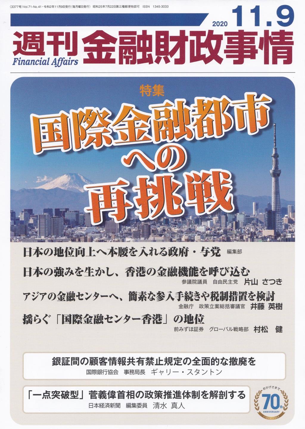 週刊金融財政事情 2020年11月9日号