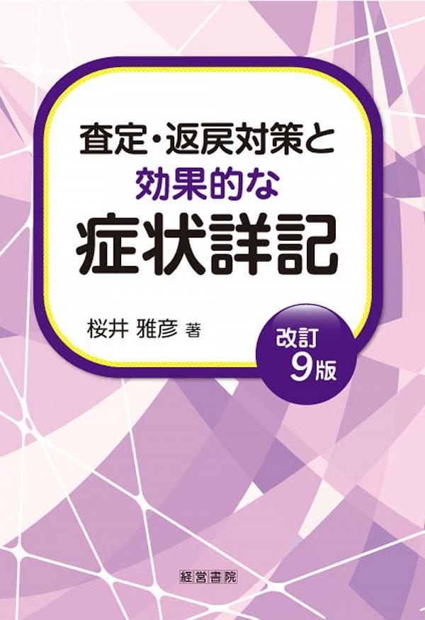 査定・返戻対策と効果的な症状詳記〔改訂9版〕