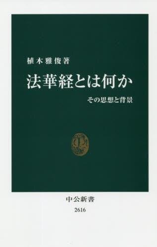 法華経とは何か