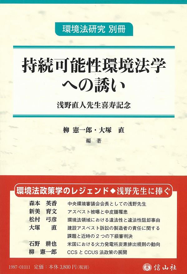 持続可能性環境法学への誘い