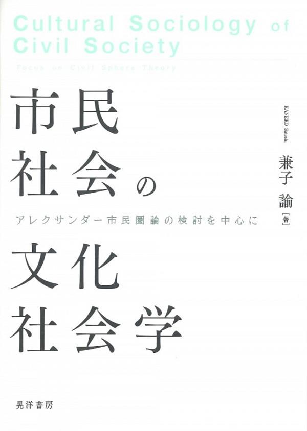市民社会の文化社会学