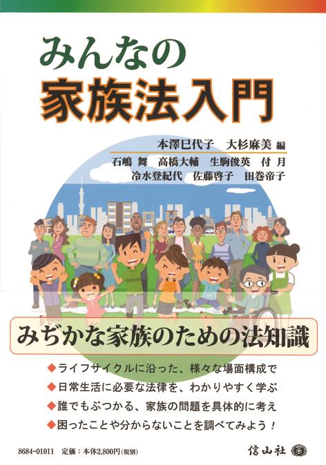 みんなの家族法入門