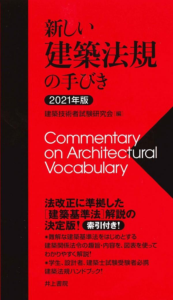 新しい建築法規の手びき　2021年版