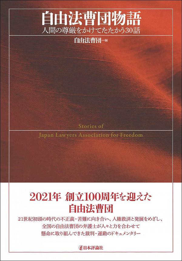 自由法曹団物語