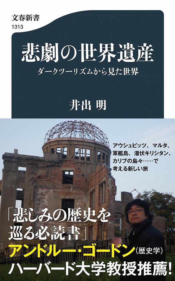 悲劇の世界遺産