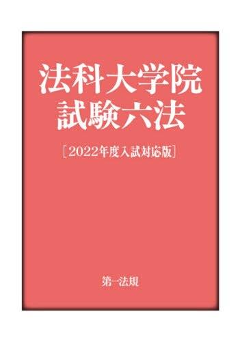 法科大学院試験六法［2022年度入試対応版］