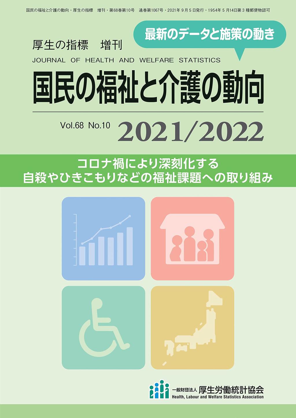 国民の福祉と介護の動向 2021／2022