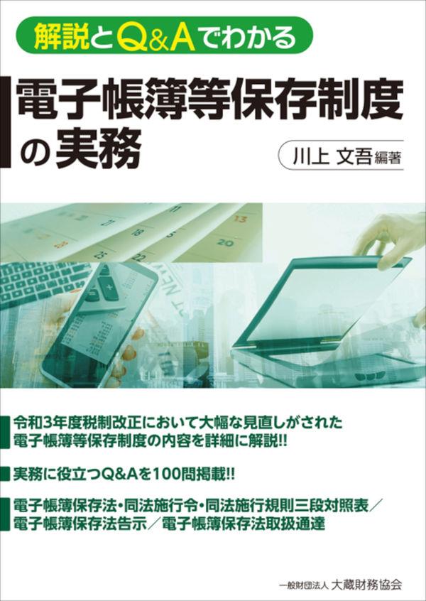 解説とQ&Aでわかる　電子帳簿等保存制度の実務