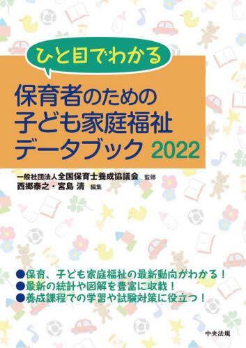 ひと目でわかる保育者のための子ども家庭福祉データブック　2022
