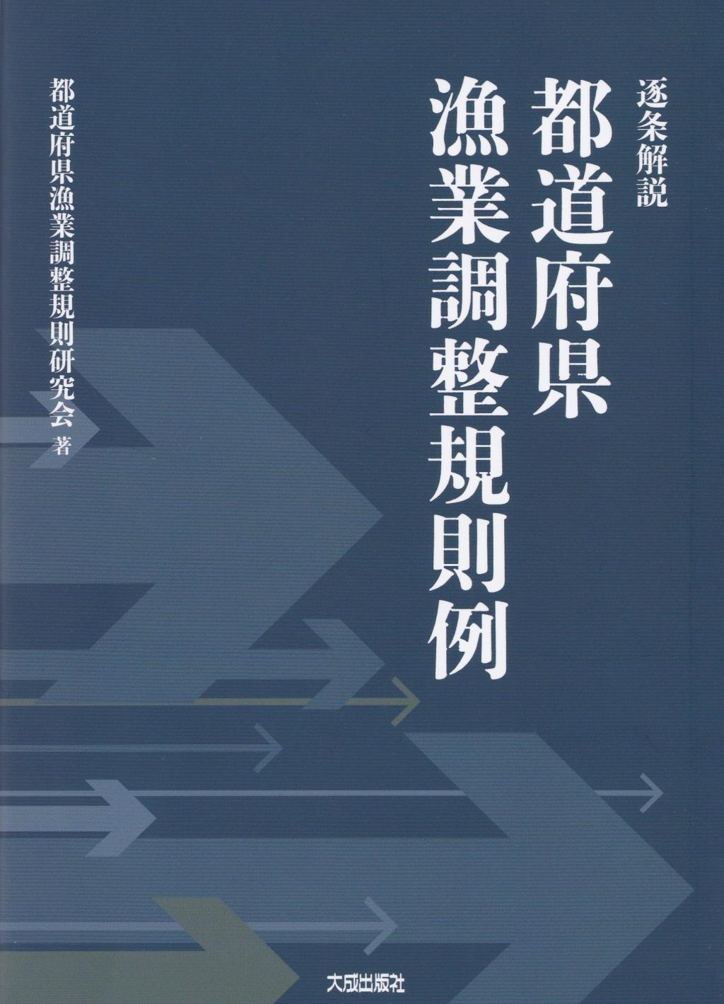 逐条解説　都道府県漁業調整規則例