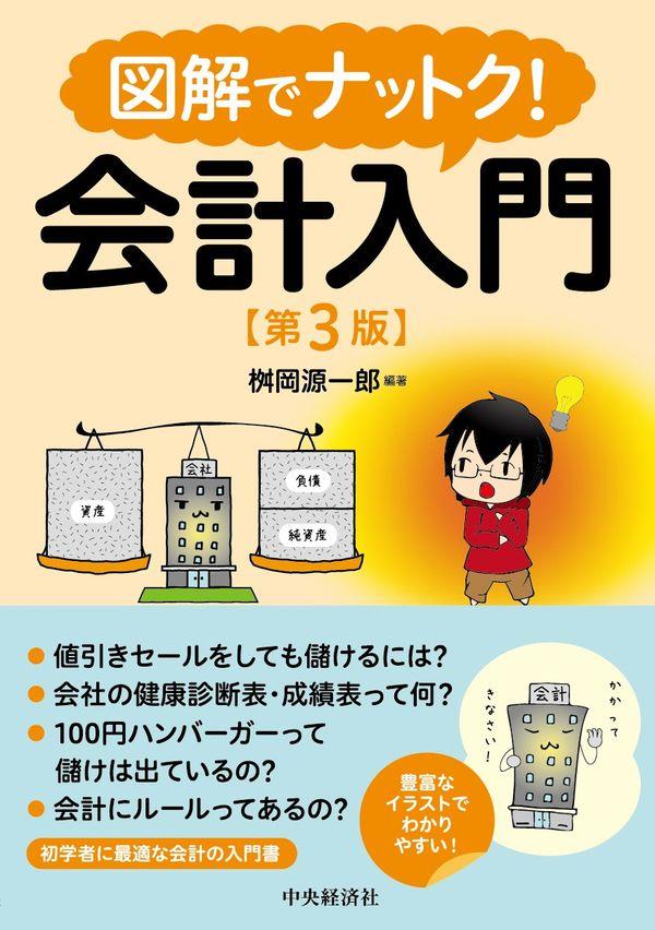 図解でナットク！会計入門〔第3版〕