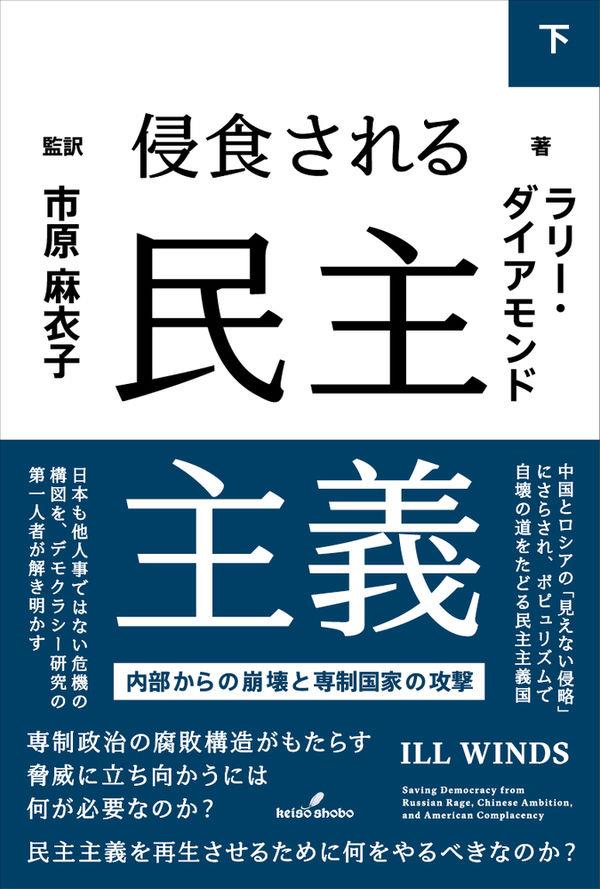侵食される民主主義　下