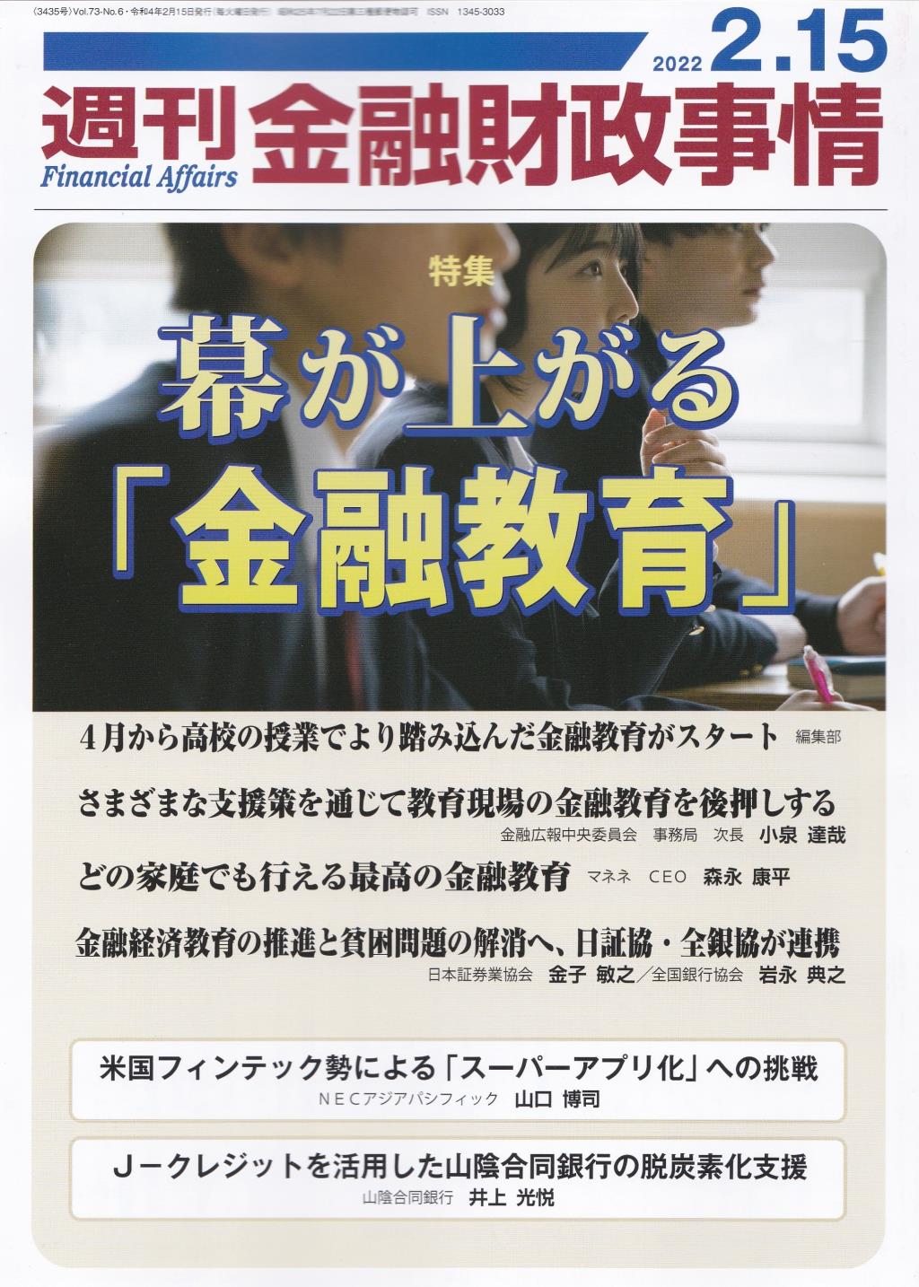週刊金融財政事情 2022年2月15日号