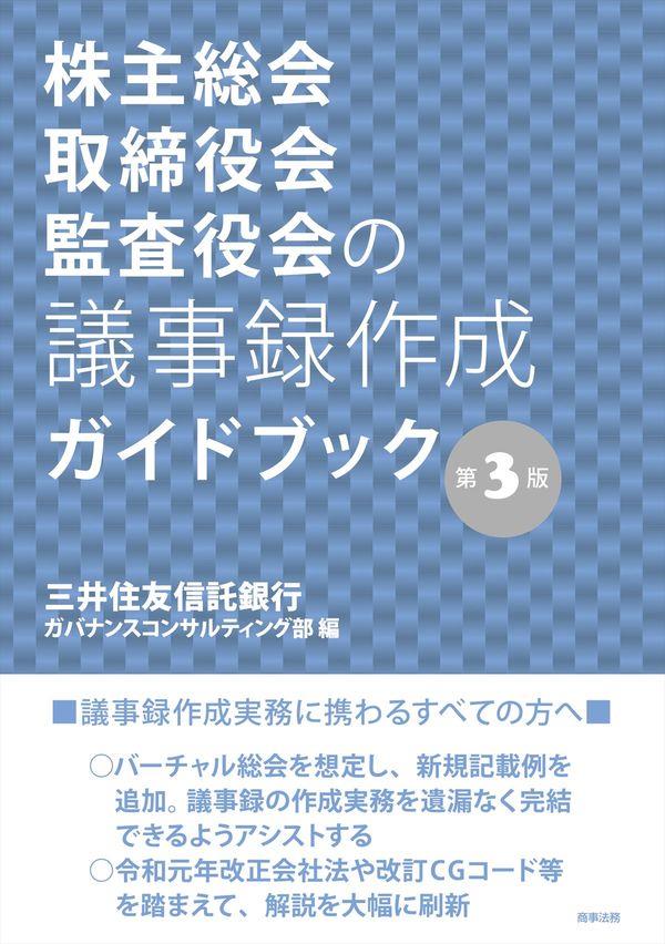 株主総会・取締役会・監査役会の議事録作成ガイドブック〔第3版〕