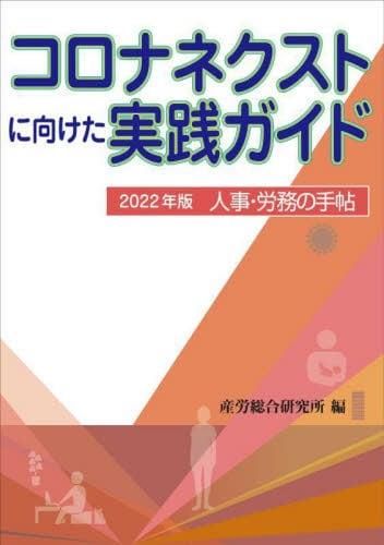 人事・労務の手帖　2022年版