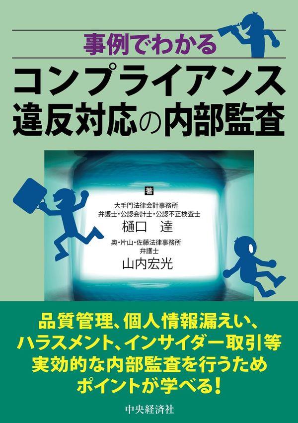 事例でわかるコンプライアンス違反対応の内部監査