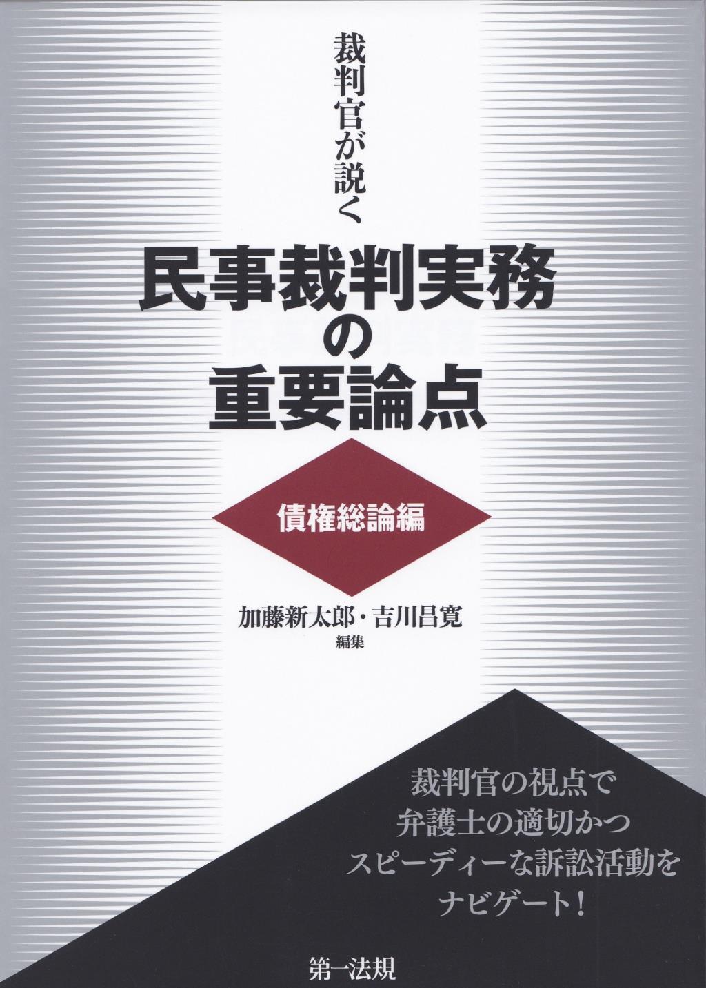 裁判官が説く民事裁判実務の重要論点［債権総論編］