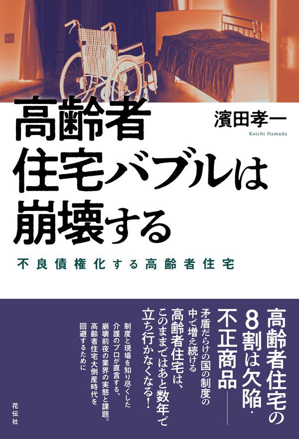高齢者住宅バブルは崩壊する