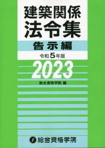 建築関係法令集　令和5年版告示編