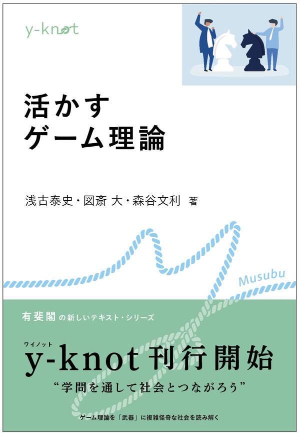 活かすゲーム理論