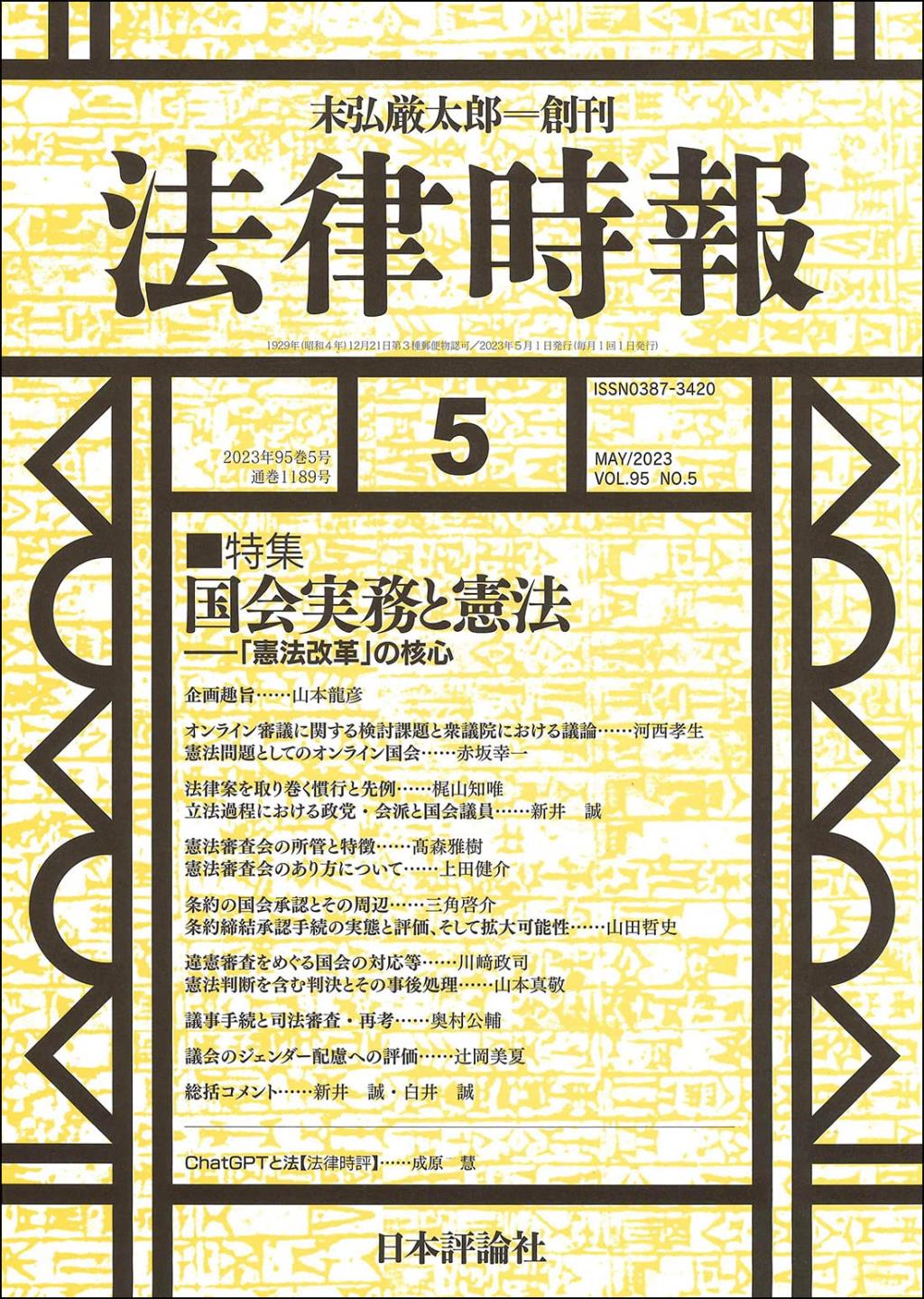 法律時報 2023年5月号（通巻1189号）