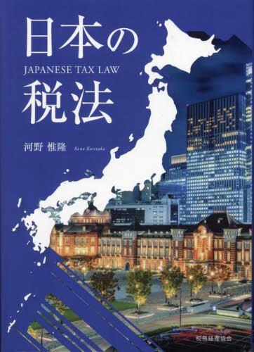 日本の税法