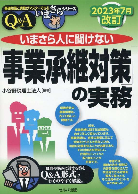 いまさら人に聞けない「事業承継対策」の実務Q＆A　2023年7月改訂