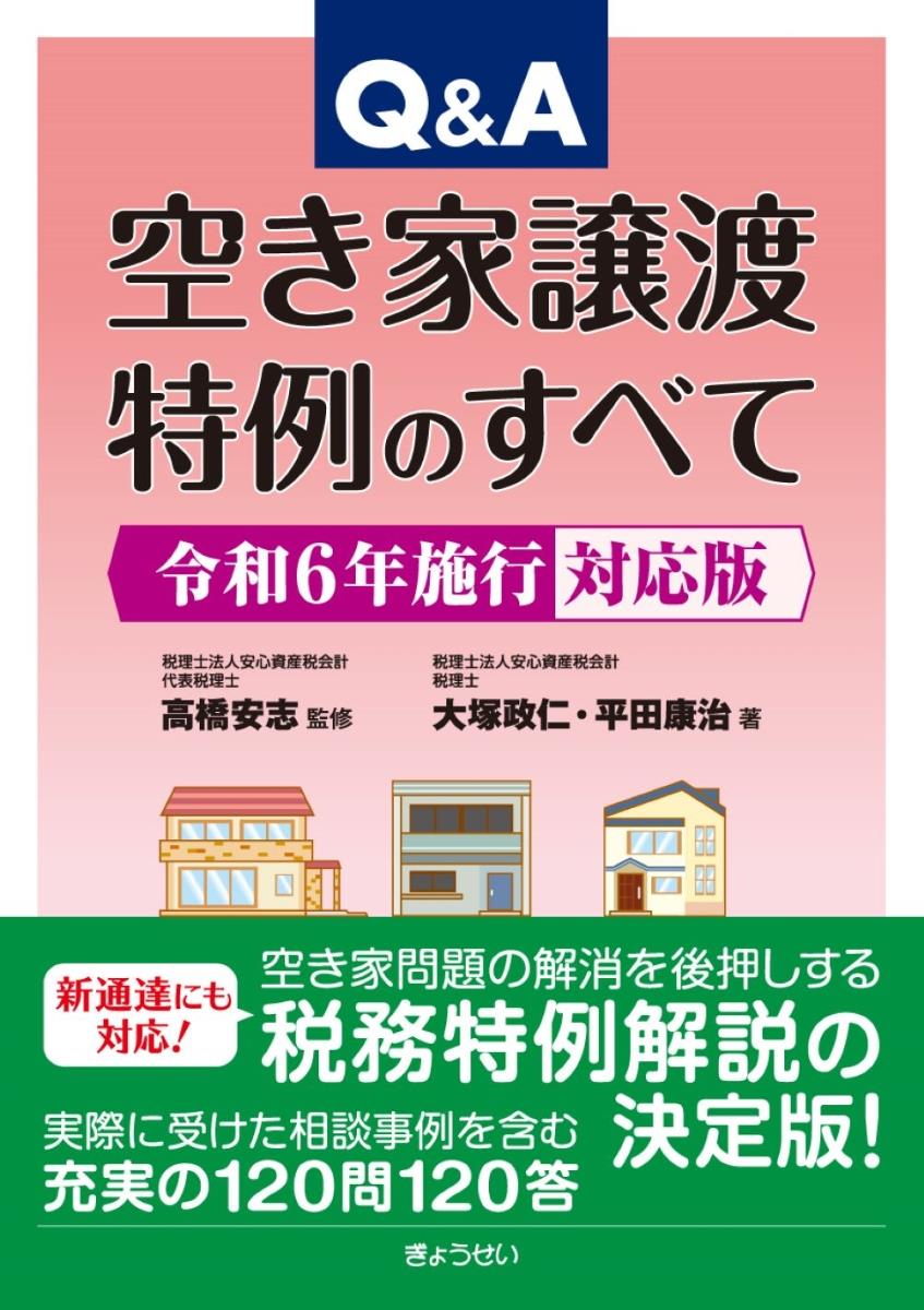 Q＆A　空き家譲渡特例のすべて　令和6年施行対応版