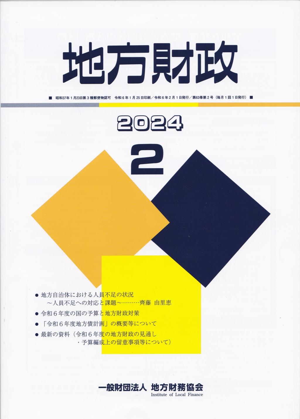 地方財政 2024年2月号第63巻第2号通巻746号