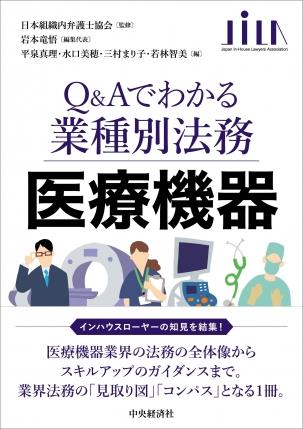 Q＆Aでわかる業種別法務　医療機器