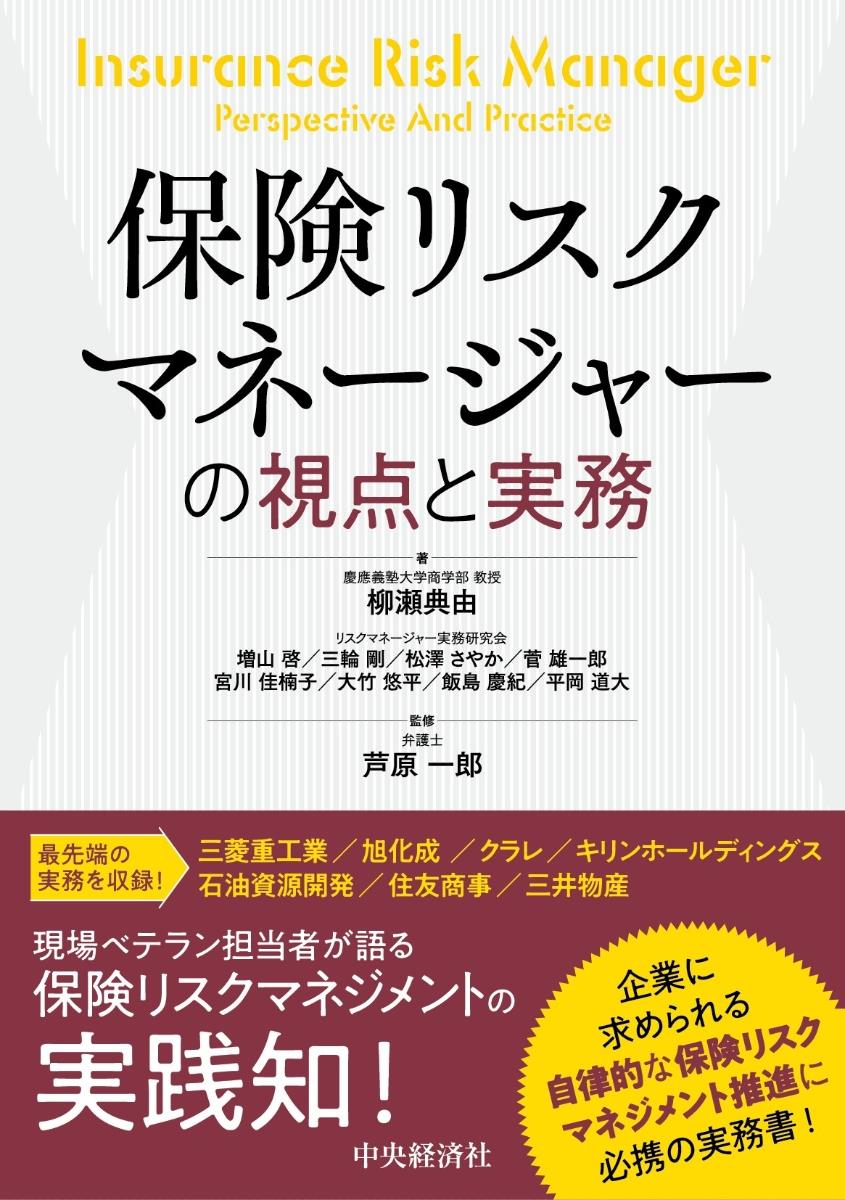 保険リスクマネージャーの視点と実務