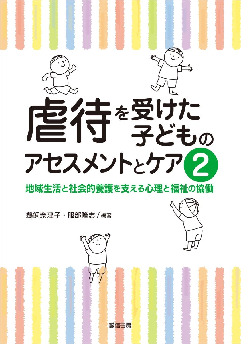 虐待を受けた子どものアセスメントとケア2