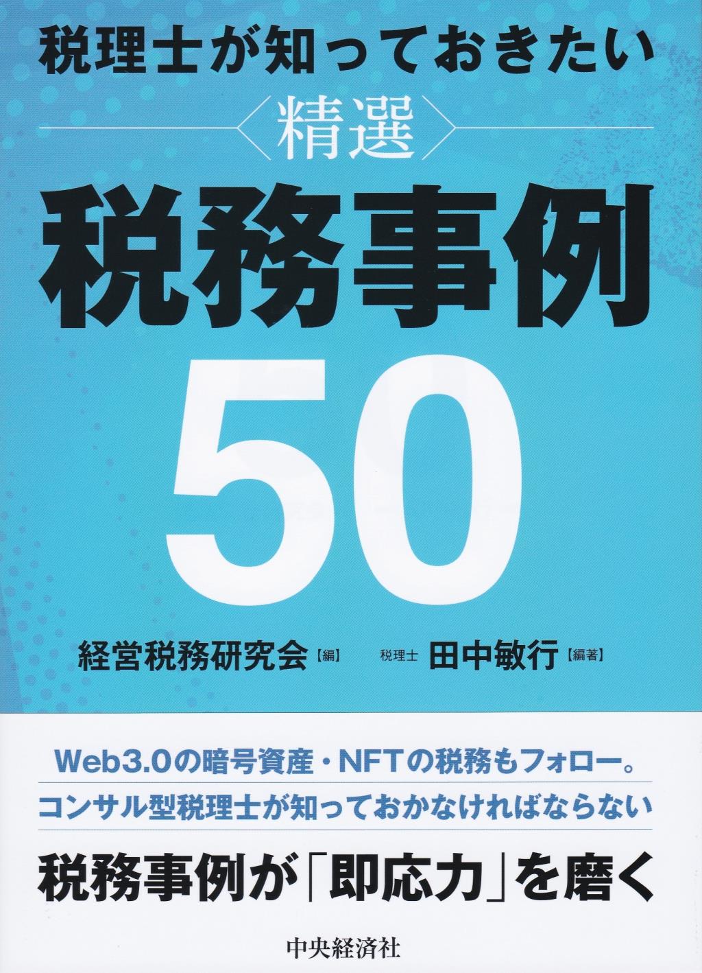 税理士が知っておきたい　精選　税務事例50