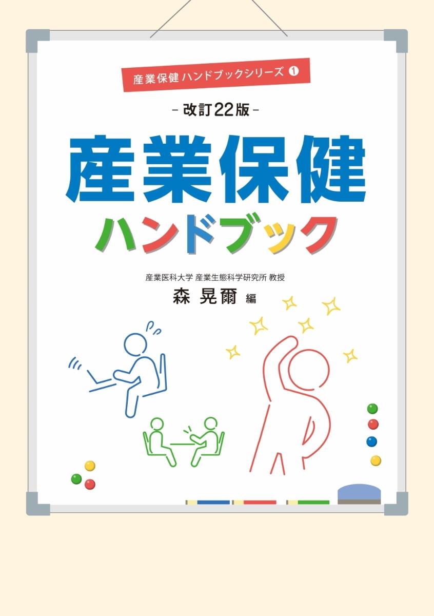 産業保健ハンドブック〔改訂22版〕