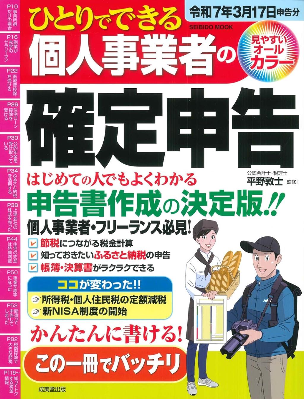 ひとりでできる個人事業者の確定申告　令和7年3月17日申告分