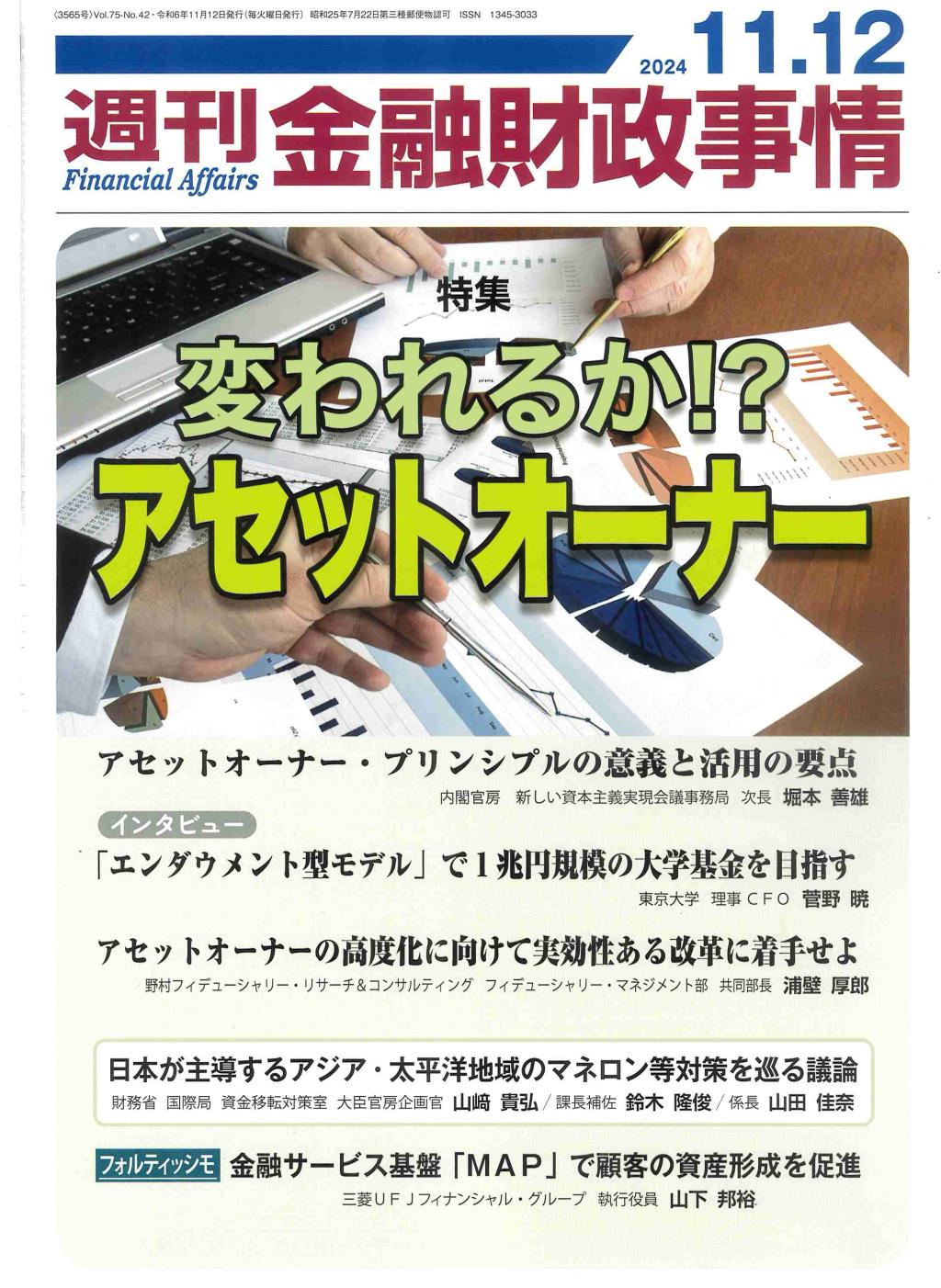 週刊金融財政事情 2024年11月12日号