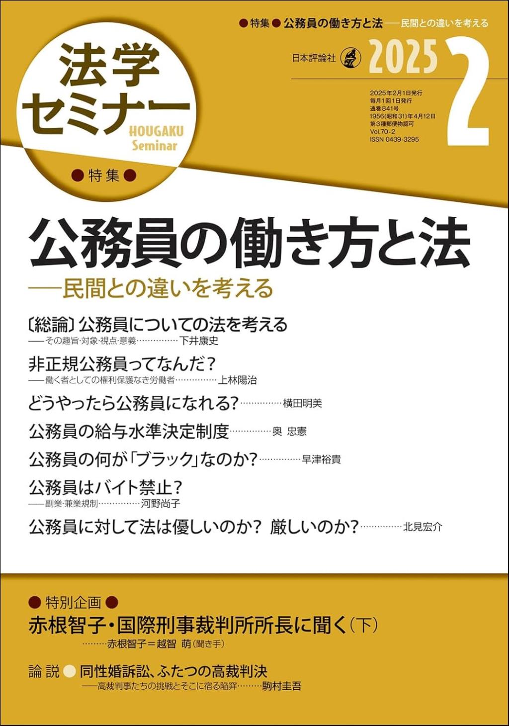 法学セミナー 2025年2月号 第70巻2号 通巻841号