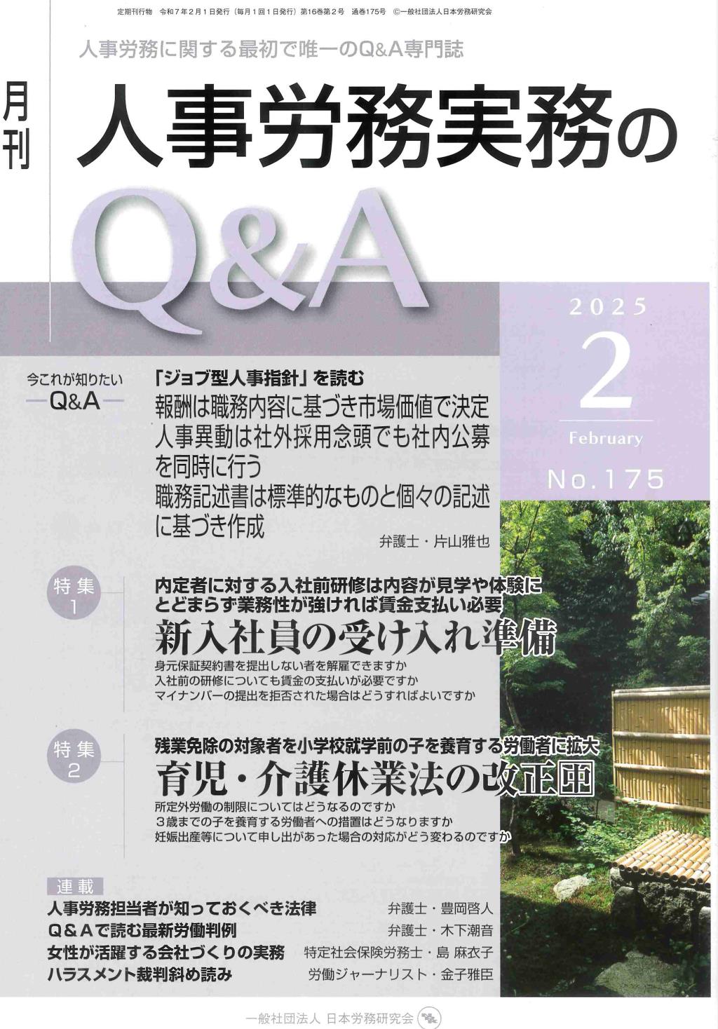 月刊 人事労務実務のQ＆A 2025年2月号 No.175