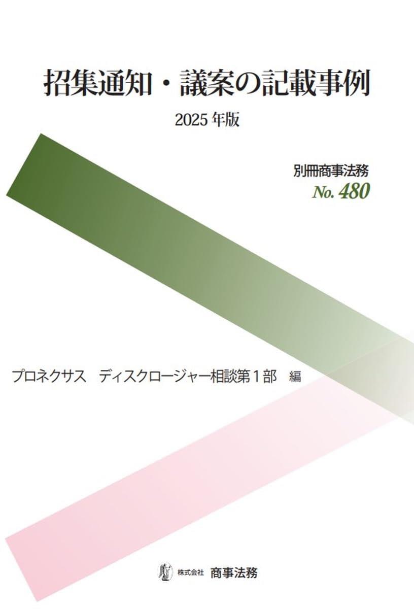 招集通知・議案の記載事例　2025年版