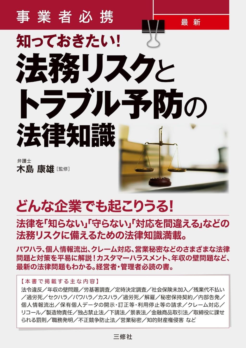 法務リスクとトラブル予防の法律知識