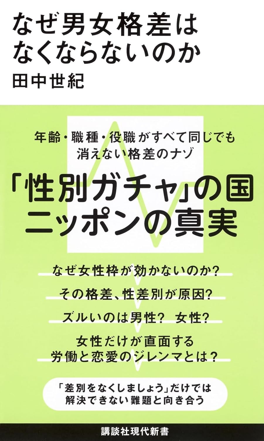 なぜ男女格差はなくならないのか