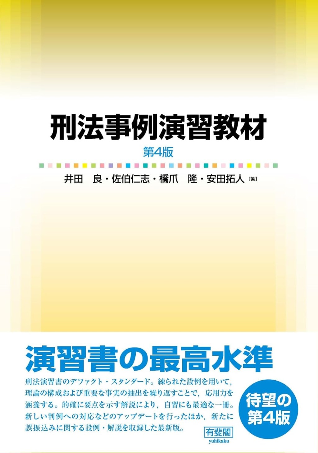 刑法事例演習教材〔第4版〕
