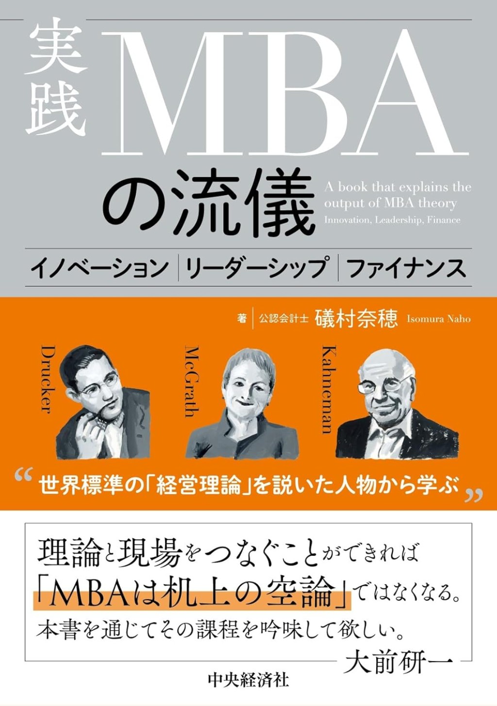 実践　MBAの流儀