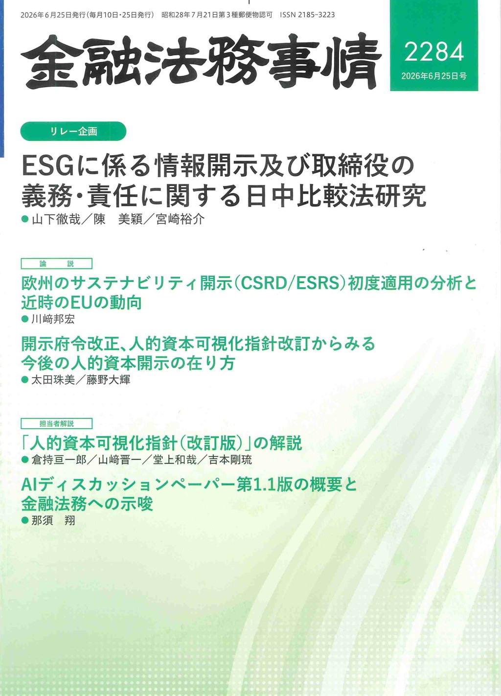 金融法務事情 No.2284 2026年6月25日号