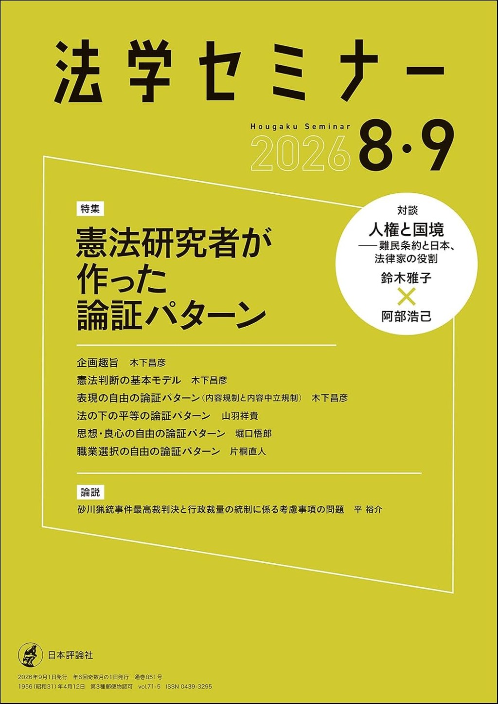 法学セミナー 2026年8・9月号 第71巻5号 通巻851号